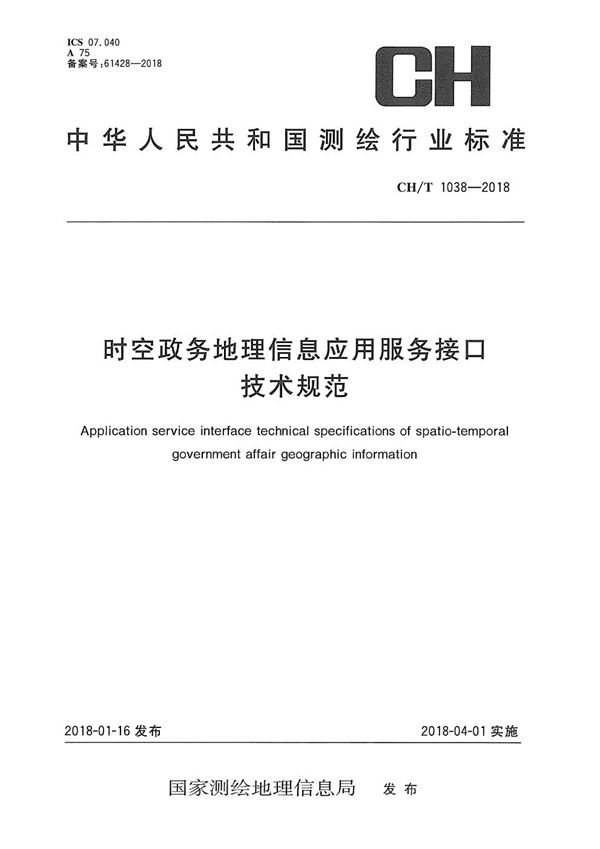 CH/T 1038-2018 时空政务地理信息应用服务接口技术规范