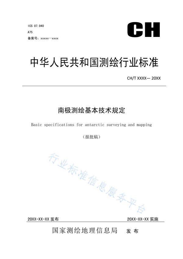 CH/T 1046-2019 《南极测绘基本技术规定》