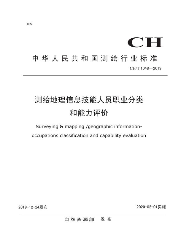 CH/T 1048-2019 《测绘地理信息技能人员职业分类与能力评价》