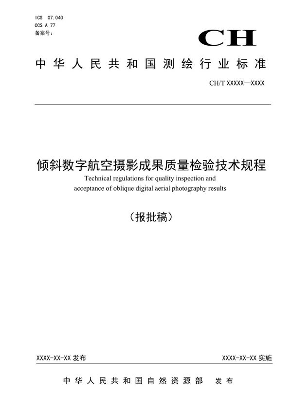 CH/T 1050-2021 倾斜数字航空摄影成果质量检验技术规程