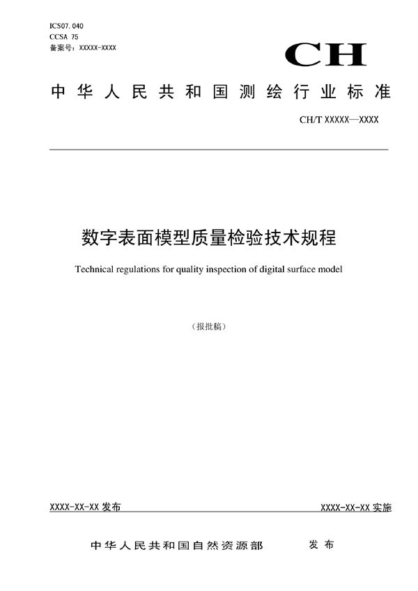 CH/T 1052-2022 数字表面模型质量检验技术规程