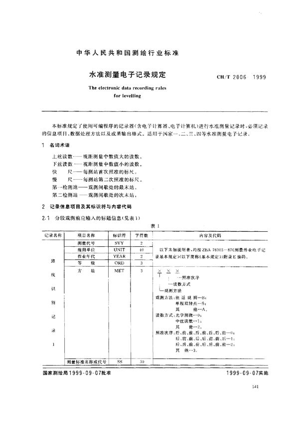 CH/T 2006-1999 水准测量电子记录规定