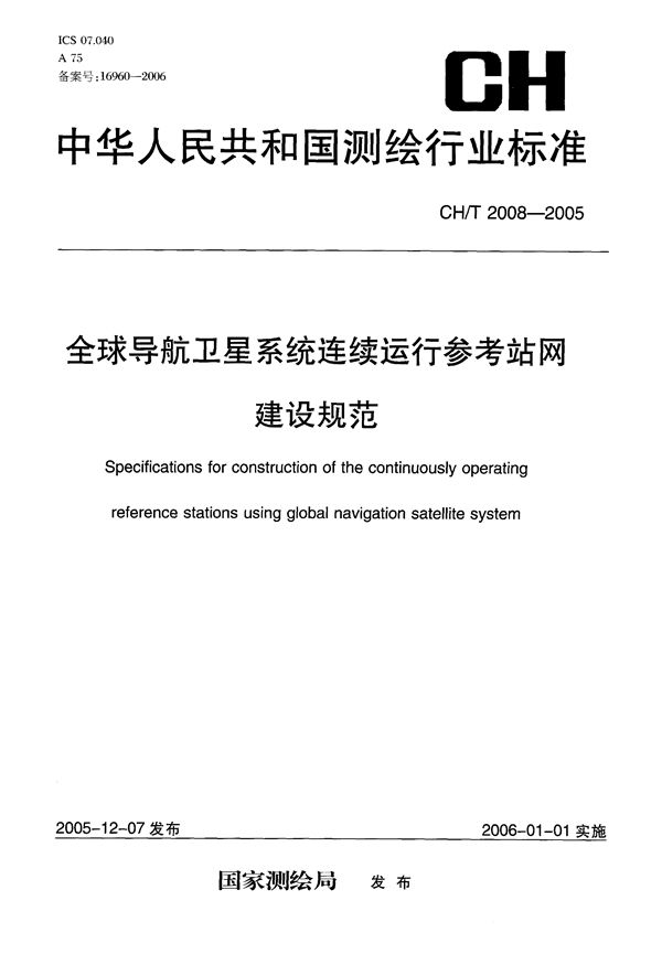 CH/T 2008-2005 全球导航卫星系统连续运行参考站网建设规范