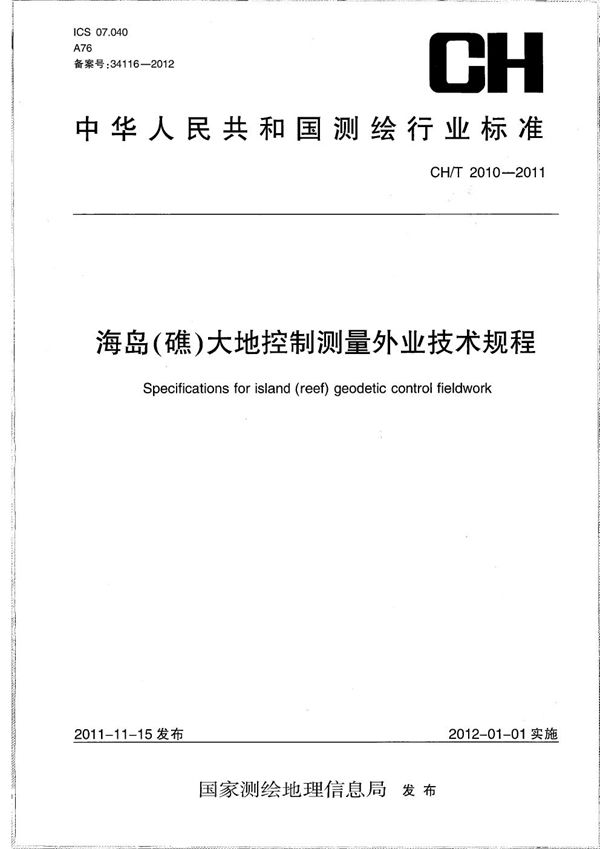 CH/T 2010-2011 海岛（礁）大地控制测量外业技术规程