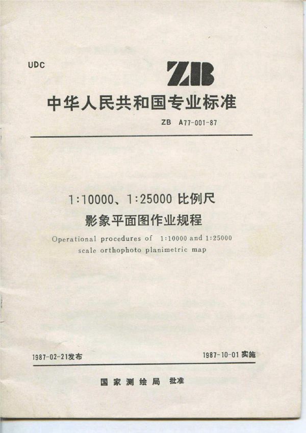 CH/T 3002-1999 1:10 000 1:25 000比例尺影像平面图作业规程