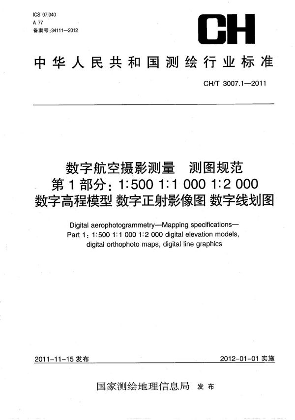 CH/T 3007.1-2011 数字航空摄影测量 测图规范 第1部分：1:500 1:1000 1:2000 数字高程模型 数字正射影像图 数字线划图