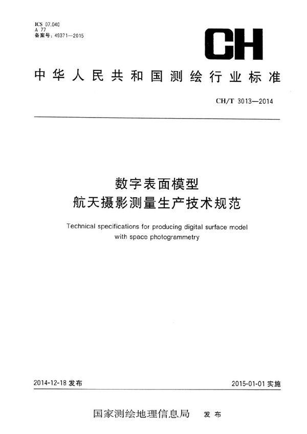 CH/T 3013-2014 数字表面模型 航天摄影测量生产技术规程