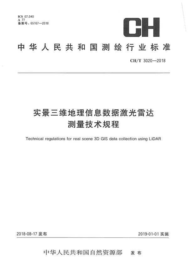 CH/T 3020-2018 实景三维地理信息数据激光雷达测量技术规程