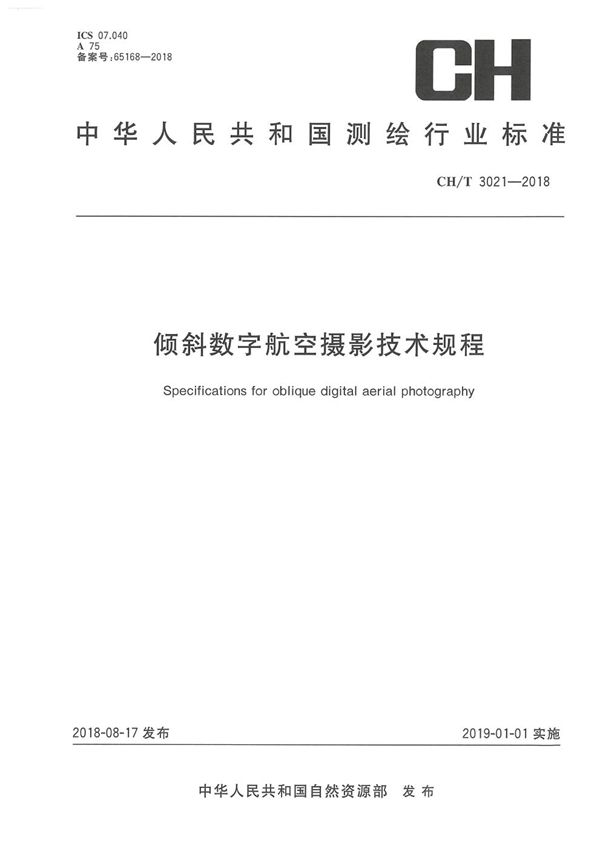 CH/T 3021-2018 倾斜数字航空摄影技术规程