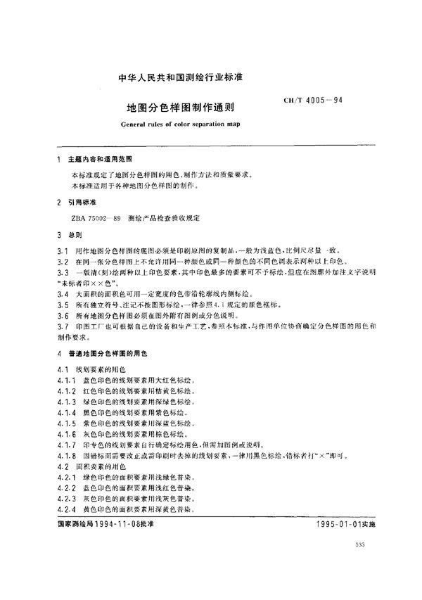 CH/T 4005-1994 地图分色样图制作通则