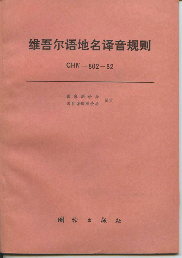 CH/T 4008-1999 维吾尔语地名译音规则