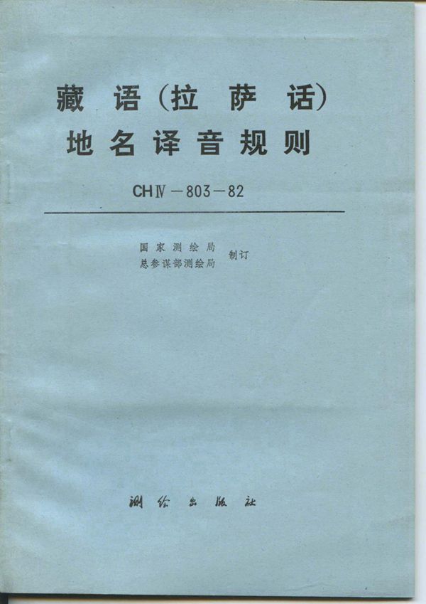 CH/T 4009-1999 藏语（拉萨语）地名译音规则