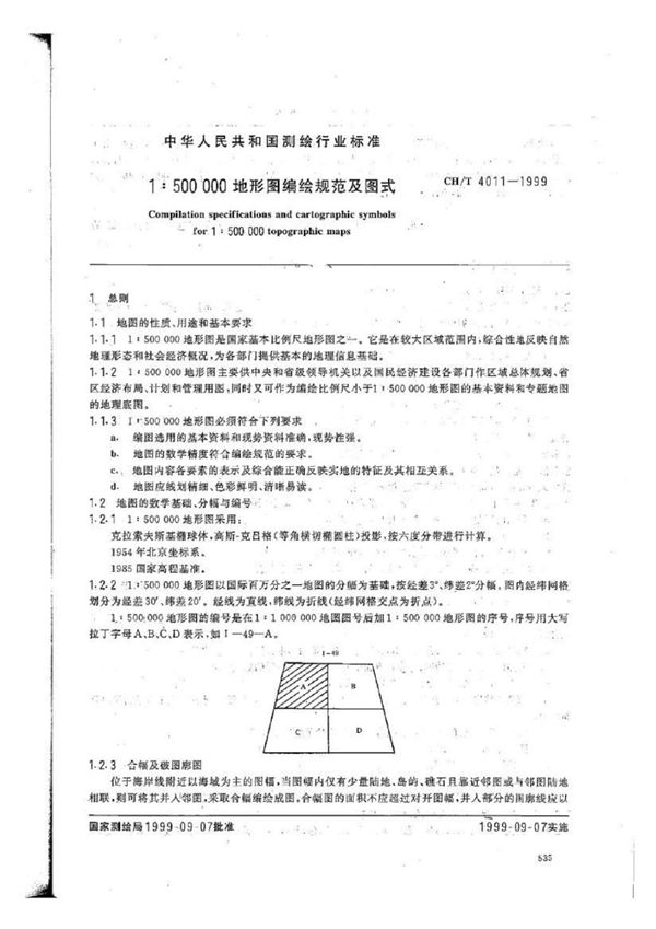 CH/T 4011-1999 1：500000地形图编绘规范及图式