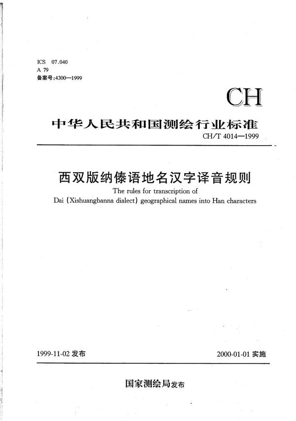 CH/T 4014-1999 西双版纳傣语地名汉字译音规则