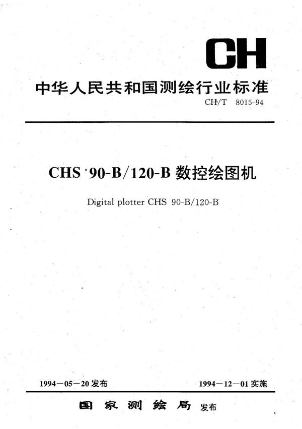 CH/T 8015-1994 CHS90-B/120-B数控绘图机