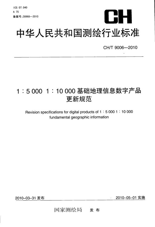 CH/T 9006-2010 1:5000 1:10000基础地理信息数字产品更新规范