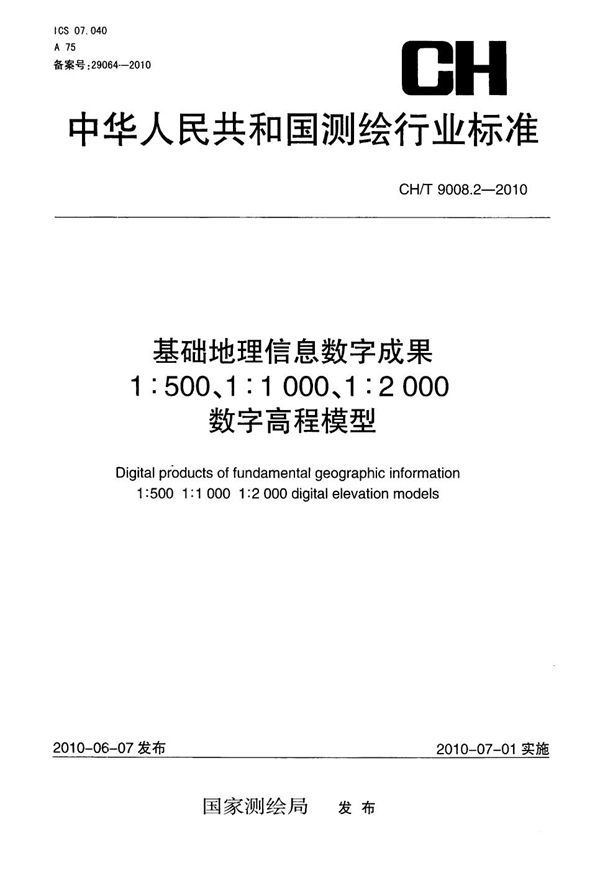 CH/T 9008.2-2010 基础地理信息数字成果 1:500 1:1000 1:2000 数字高程模型