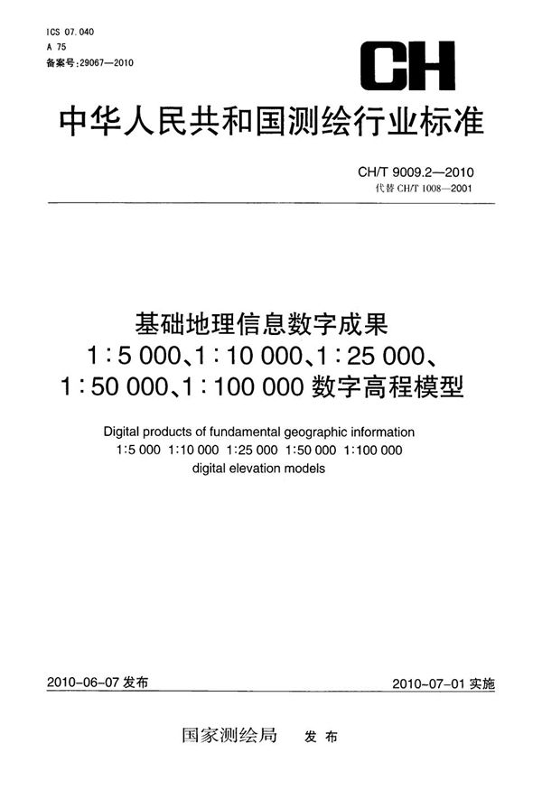 CH/T 9009.2-2010 基础地理信息数字成果 1:5000 1:10000 1:25000 1:50000 1:100000 数字高程模型