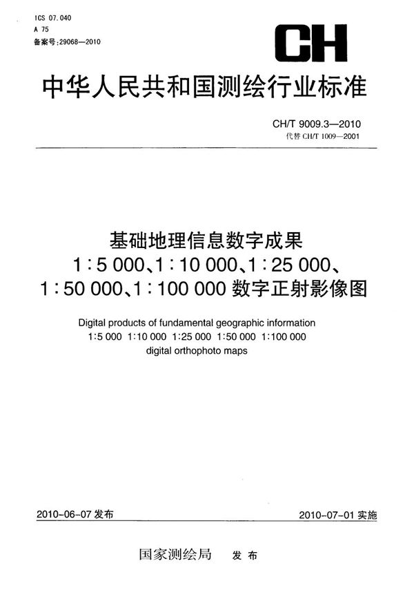 CH/T 9009.3-2010 基础地理信息数字成果 1:5000 1:10000 1:25000 1:50000 1:100000 数字正射影像图