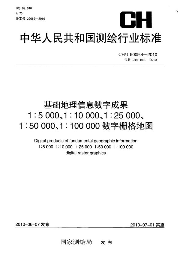 CH/T 9009.4-2010 基础地理信息数字成果 1:5000 1:10000 1:25000 1:50000 1:100000 数字栅格地图