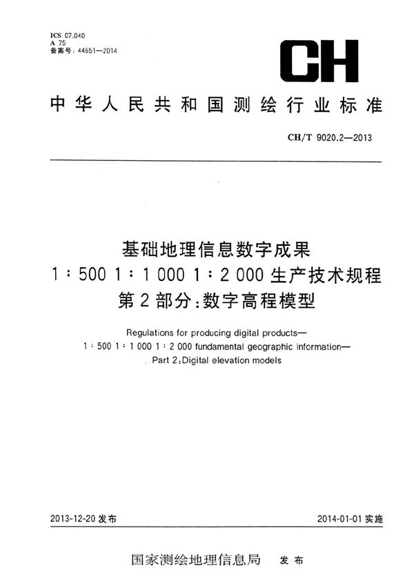 CH/T 9020.2-2013 基础地理信息数字成果 1:500 1:1 000 1:2 000生产技术规程 第2部分：数字高程模型