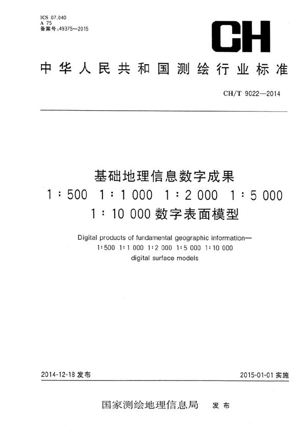 CH/T 9022-2014 基础地理信息数字成果 1:500 1:1 000 1:2 000 1:5 000 1:10 000数字表面模型