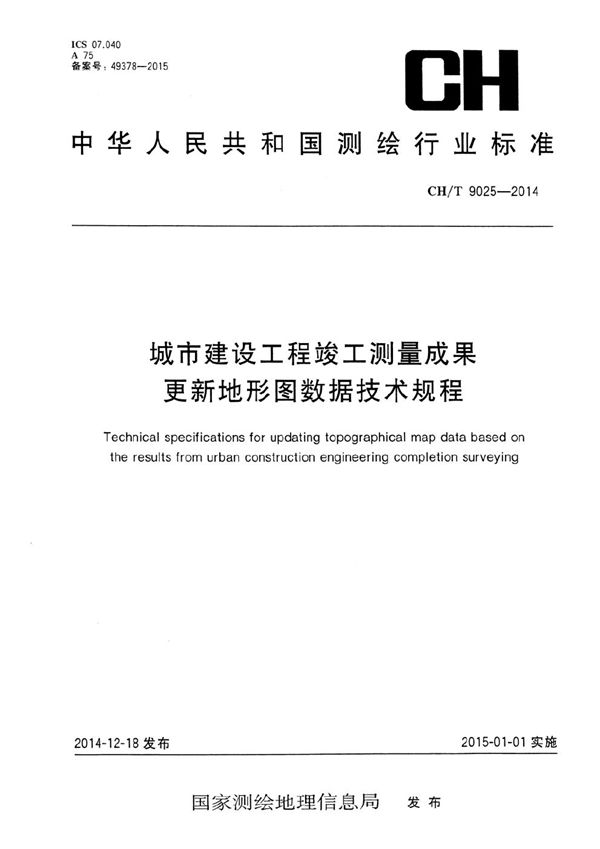 CH/T 9025-2014 城市建设工程竣工测量成果更新地形图数据技术规程