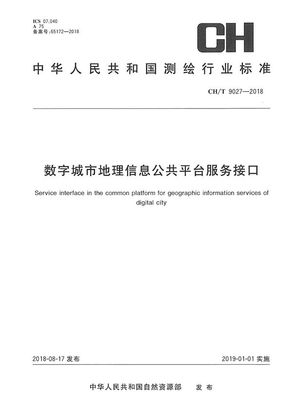 CH/T 9027-2018 数字城市地理信息公共平台服务接口