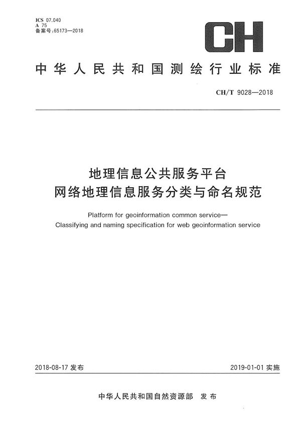 CH/T 9028-2018 地理信息公共服务平台 网络地理信息服务分类与命名规范