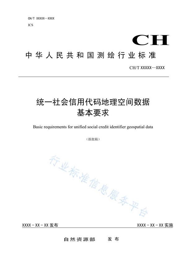 CH/T 9030-2019 《统一社会信用代码地理空间数据基本要求》