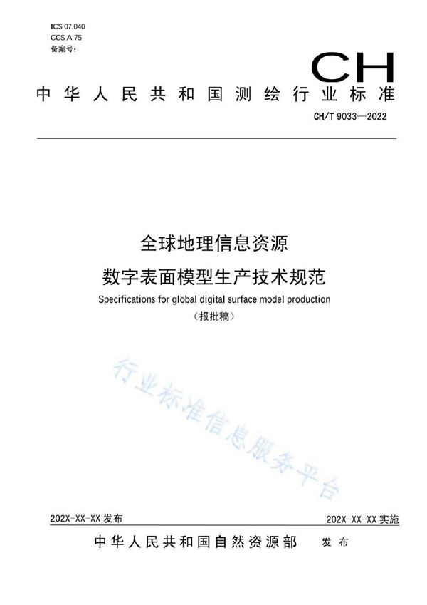 CH/T 9033-2022 全球地理信息资源 数字表面模型生产技术规范