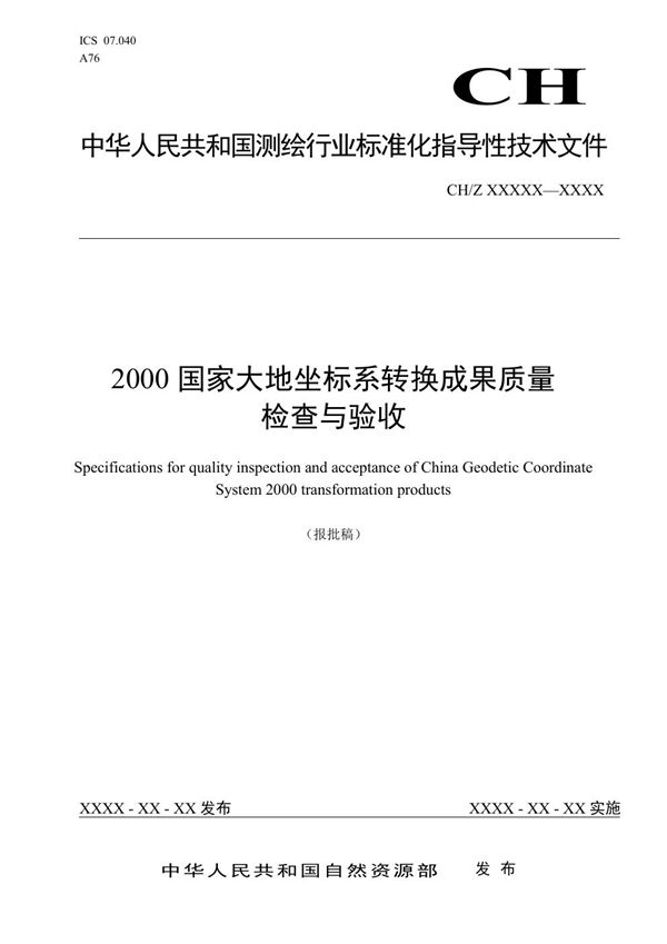 CH/Z 1051-2021 2000国家大地坐标系转换成果质量检查与验收