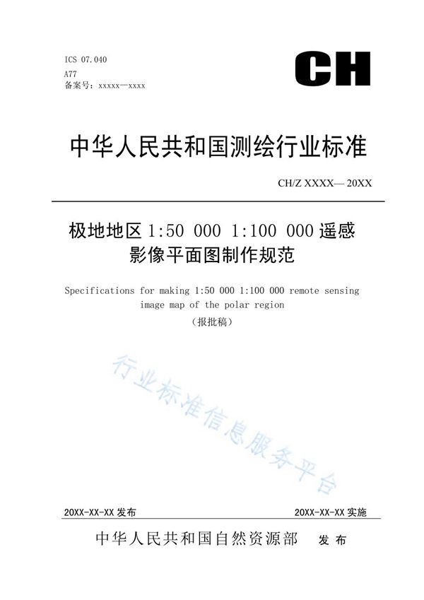 CH/Z 4021-2019 《极地地区1:50 000 1:100 000遥感影像平面图制作规范》