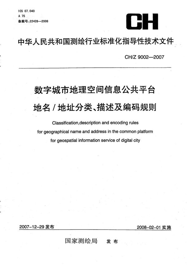 CH/Z 9002-2007 数字城市地理空间信息公共平台地名/地址分类、描述及编码规则