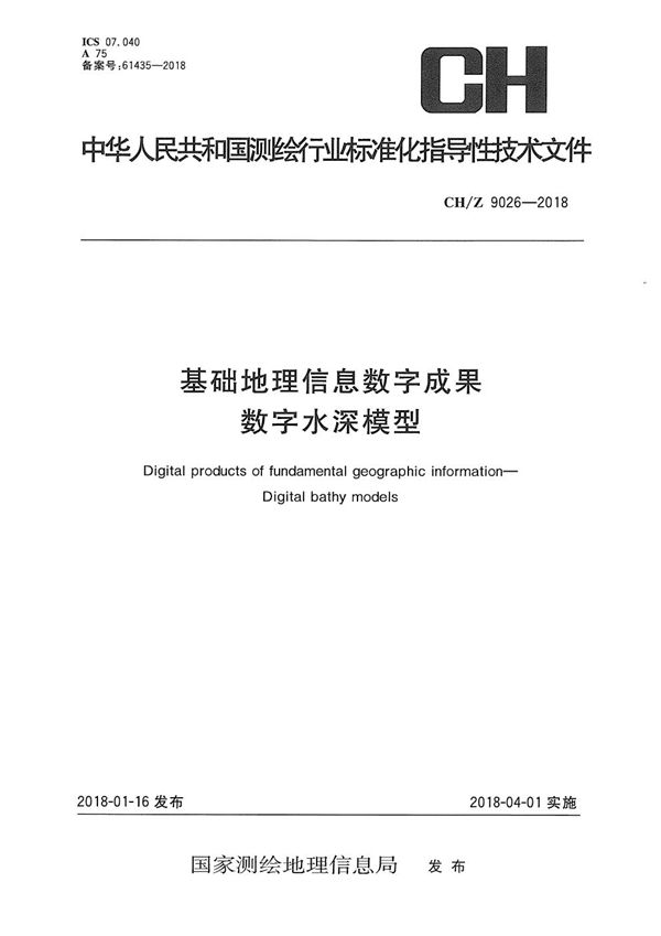 CH/Z 9026-2018 基础地理信息数字成果 数字水深模型