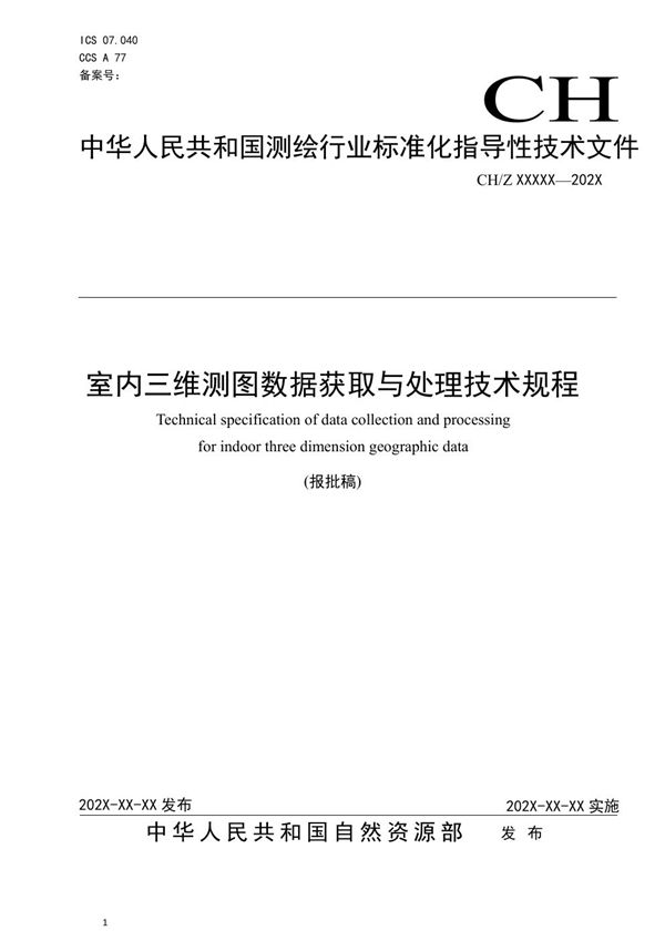 CH/Z 9031-2021 室内三维测图数据获取与处理技术规程