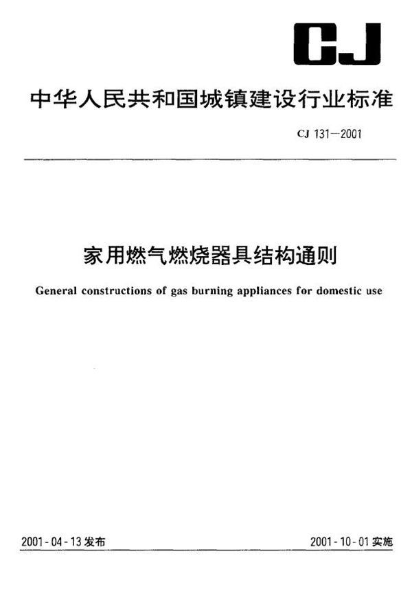 CJ 131-2001 家用燃气燃烧器具结构通则