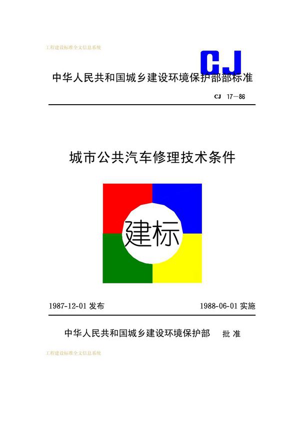 CJ 17-1986 城市公共汽车修理技术条件