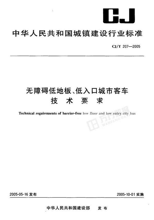 CJ 207-2005 无障碍低地板 低入口城市客车技术要求