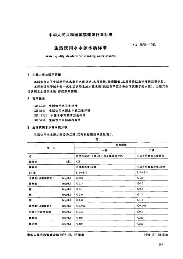 CJ 3020-1993 生活饮用水水源水质标准