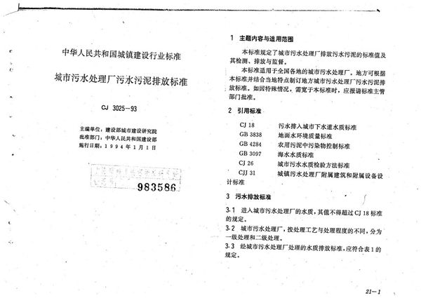 CJ 3025-1993 城市污水处理厂污水污泥排放标准