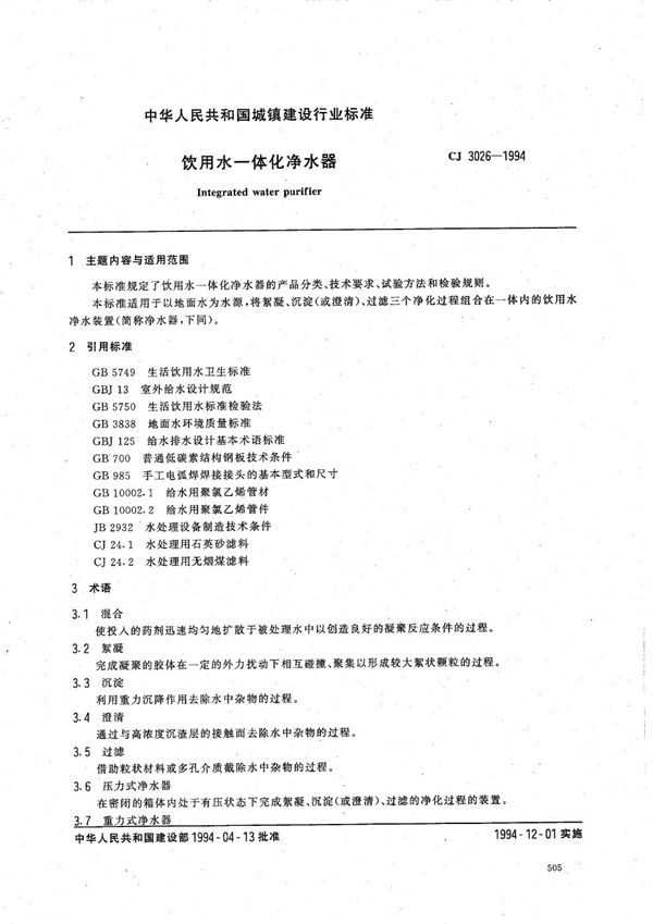 CJ 3026-1994 饮用水--体化净水器