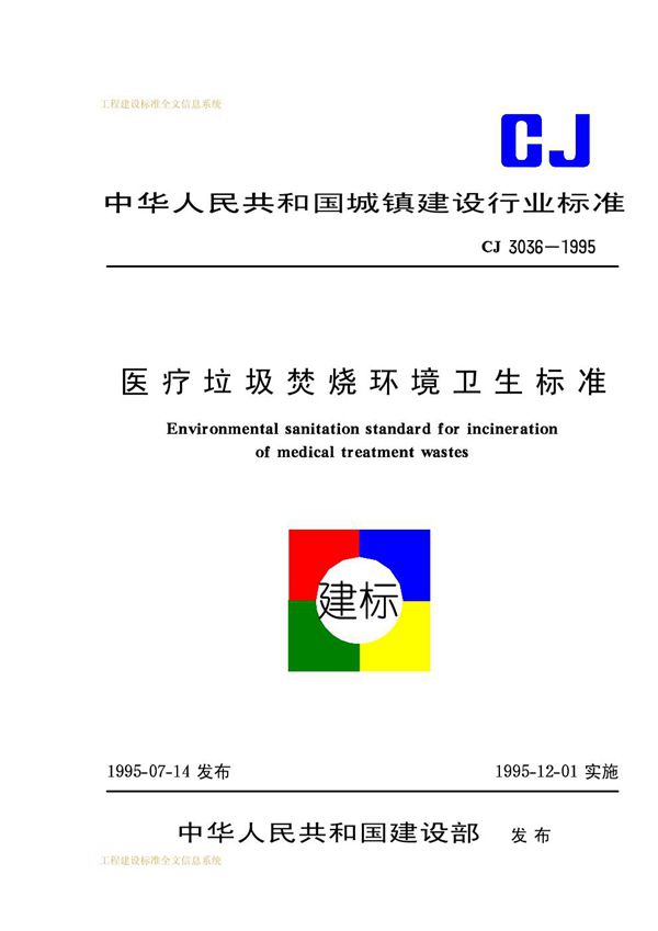 CJ 3036-1995 医疗垃圾焚烧环境卫生标准