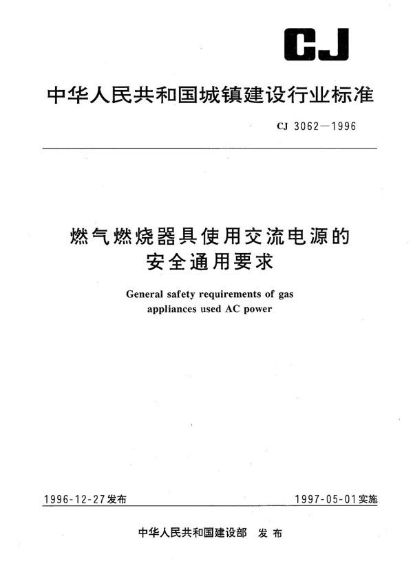 CJ 3062-1996 燃气燃烧器具使用交流电源安全通用要求