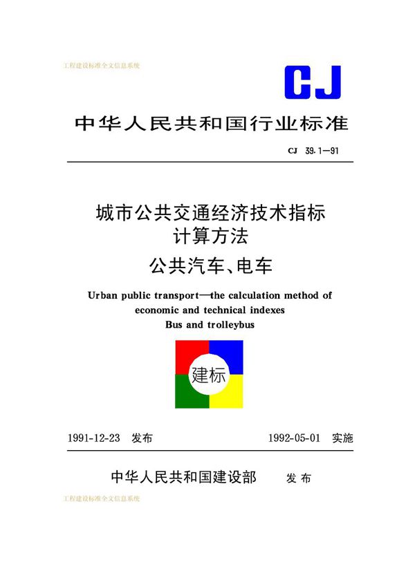 CJ 39.1-1991 城市公共交通经济技术指标计算方法公共汽车、电车