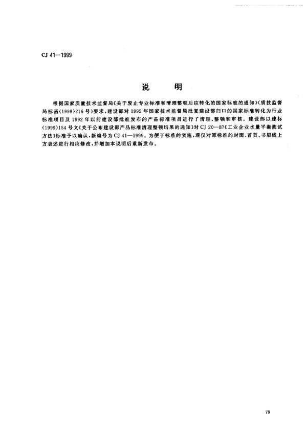 CJ 41-1999 工业企业水量平衡测试方法