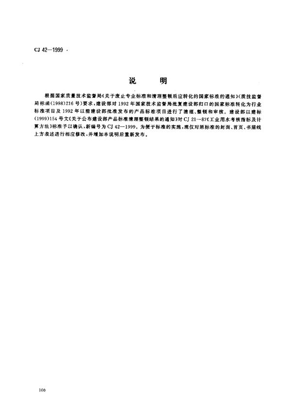 CJ 42-1999 工业用水考核指标及计算方法