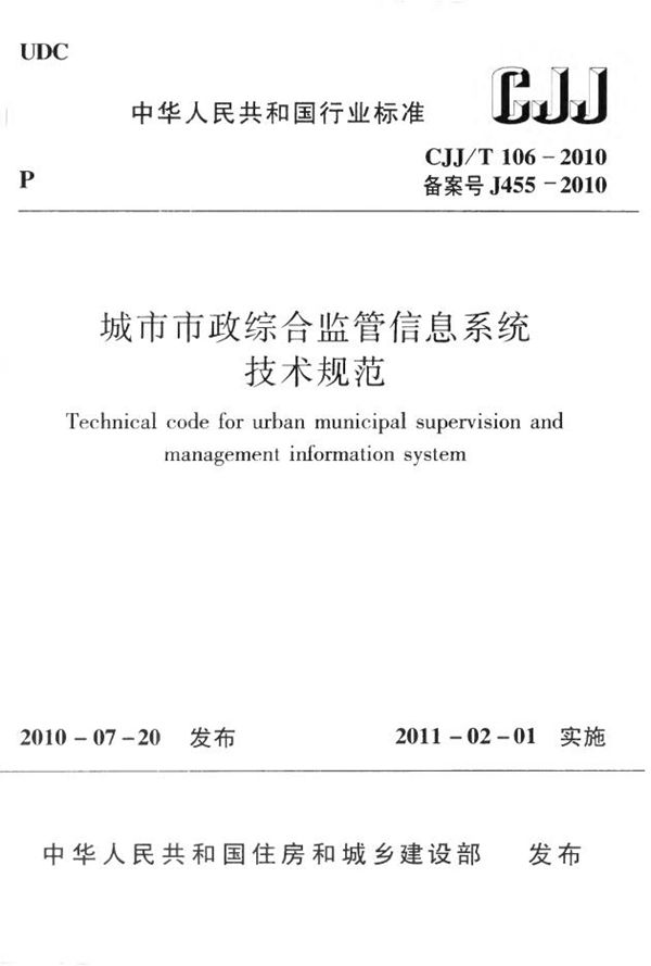 CJJ 106-2010 城市市政综合监管信息系统技术规范