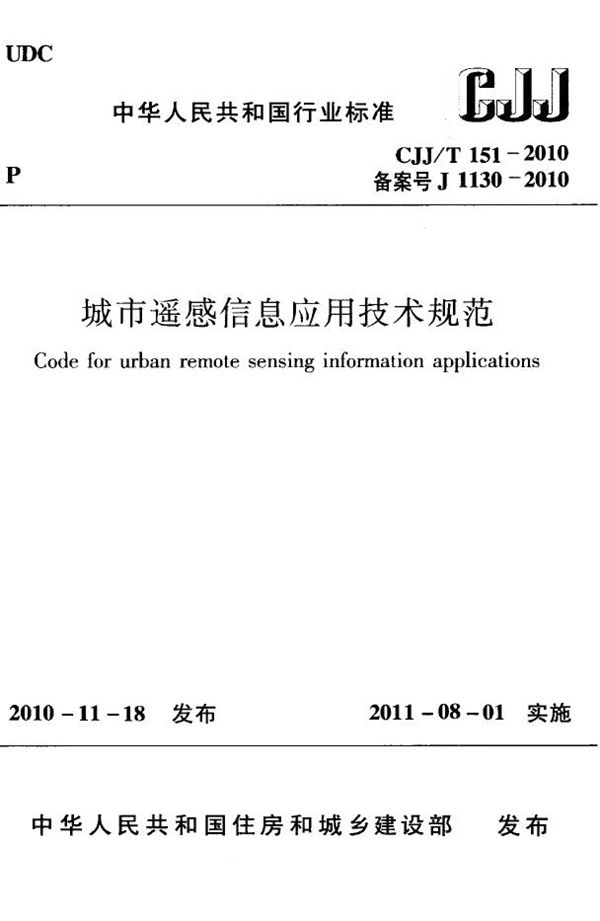 CJJ 151-2010 城市遥感信息应用技术规范