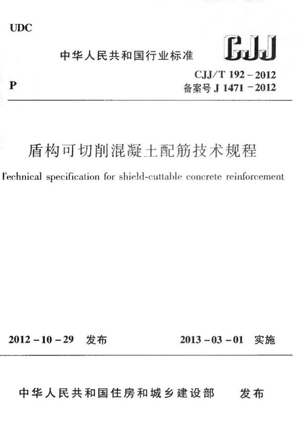 CJJ 192-2012 盾构可切削混凝土配筋技术规程